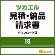 ツカエル見積・納品・請求書 18 ダウンロード版 [Windowsソフト ダウンロード版]