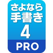 さよなら手書き 4 Pro ダウンロード版 [Windowsソフト ダウンロード版]