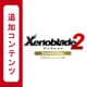【Switch用追加コンテンツ】 Xenoblade2　エキスパンション・パス [Nintendo Switchソフト ダウンロード版]