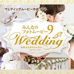 ヨドバシ Com ジャングル みんなのフォトムービー9 Wedding Windowsソフト ダウンロード版 通販 全品無料配達