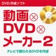 動画×DVD×メーカー 2 [Windowsソフト ダウンロード版]