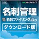 やさしく名刺ファイリング PRO v.15.0 ダウンロード 1ライセンス [Windowsソフト ダウンロード版]