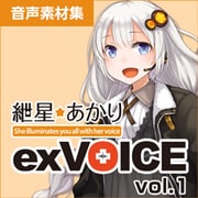 紲星あかり exVOICE Vol.1 [ダウンロードソフト]