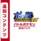【Switch用追加コンテンツ】ポッ拳 POKKEN TOURNAMENT DX バトルポケモン追加パック [Nintendo Switchソフト ダウンロード版]