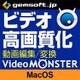 Video MONSTER ～ビデオを簡単キレイに高画質化・編集・変換! DL Mac [Macソフト ダウンロード版]