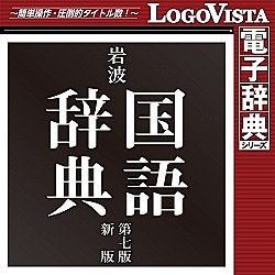 ヨドバシ.com - ロゴヴィスタ LogoVista 岩波 国語辞典 第七版 新版