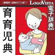 岩波書店 育育児典 for Mac (価格改定版) [Macソフト ダウンロード版]