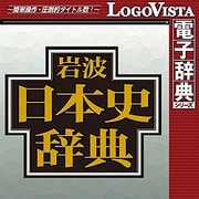 岩波日本史辞典 for Mac (価格改定版) [Macソフト ダウンロード版]