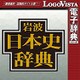 岩波日本史辞典 for Win (価格改定版) [Windowsソフト ダウンロード版]