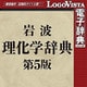 岩波理化学辞典第5版 for Mac (価格改定版) [Macソフト ダウンロード版]