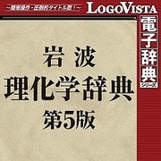 岩波理化学辞典第5版 for Mac (価格改定版) [Macソフト ダウンロード版]