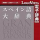 スペイン語大辞典 for Mac [Macソフト ダウンロード版]
