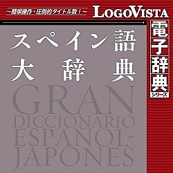 ヨドバシ.com - ロゴヴィスタ LogoVista スペイン語大辞典 for Mac