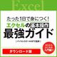 【特典付き】[動画]1日で身につく! エクセルの基本操作最強ガイド [Windows＆Macソフト ダウンロード版]