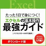 【特典付き】[動画]1日で身につく! エクセルの基本操作最強ガイド [Windows＆Macソフト ダウンロード版]