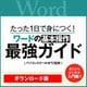 【特典付き】[動画]1日で身につく! ワードの基本操作最強ガイド [Windows＆Macソフト ダウンロード版]