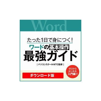 リオ【特典付き】[動画]1日で身につく! ワードの基本操作最強ガイド [Windows＆Macソフト ダウンロード版]Ω