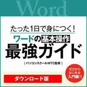 【特典付き】[動画]1日で身につく! ワードの基本操作最強ガイド [Windows＆Macソフト ダウンロード版]