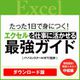 【特典付】動画 1日で身につく! エクセルを仕事に活かせる最強ガイド [Windows＆Macソフト ダウンロード版]