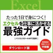 【特典付】動画 1日で身につく! エクセルを仕事に活かせる最強ガイド [Windows＆Macソフト ダウンロード版]