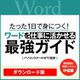 【特典付】[動画]1日で身につく! ワードを仕事に活かせる最強ガイド [Windows＆Macソフト ダウンロード版]