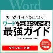 【特典付】[動画]1日で身につく! ワードを仕事に活かせる最強ガイド [Windows＆Macソフト ダウンロード版]