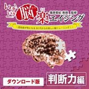 【特典付き】[動画]いきいき脳楽エイジング 判断力編 [Windows＆Macソフト ダウンロード版]