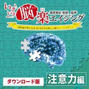 【特典付き】[動画]いきいき脳楽エイジング 注意力編 [Windows＆Macソフト ダウンロード版]