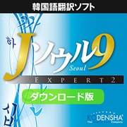 Jソウル9 エキスパート2 [Windowsソフト ダウンロード版]
