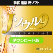 Jソウル9 プレミアム2 [Windowsソフト ダウンロード版]