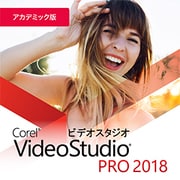 Corel VideoStudio Pro 2018 アカデミック版 ダウンロード [Windowsソフト ダウンロード版]