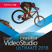 Corel VideoStudio Ultimate 2018 アカデミック版 ダウンロード [Windowsソフト ダウンロード版]