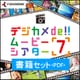 デジカメde!!ムービーシアター7 書籍セット ダウンロード版 [Windowsソフト ダウンロード版]