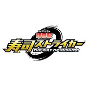 超回転 寿司ストライカー The Way of Sushido [3DSソフト ダウンロード版]