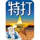 特打(2018年版) ダウンロード版 [Windowsソフト ダウンロード版]