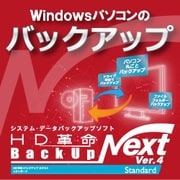 HD革命/BackUp Next Ver.4 Standard ダウンロード版 [Windowsソフト ダウンロード版]