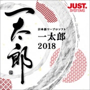 一太郎2018 通常版 DL版 [Windowsソフト ダウンロード版]