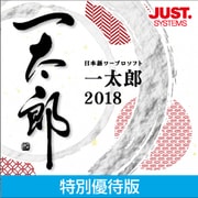 一太郎2018 特別優待版 DL版 [Windowsソフト ダウンロード版]