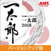 一太郎2018 バージョンアップ版 DL版 [Windowsソフト ダウンロード版]
