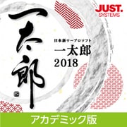 一太郎2018 アカデミック版 DL版 [Windowsソフト ダウンロード版]