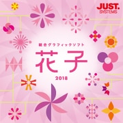 花子2018 通常版 DL版 [Windowsソフト ダウンロード版]