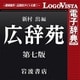 広辞苑 第七版 for Win [Windowsソフト ダウンロード版]