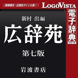ヨドバシ.com - ロゴヴィスタ LogoVista 広辞苑 第七版 for Win 