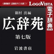 広辞苑 第七版 for Mac [Macソフト ダウンロード版]