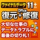 ファイナルデータ11plus 復元+Office修復 ダウンロード版 [Windowsソフト ダウンロード版]