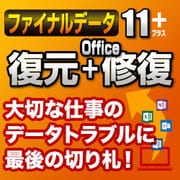 ファイナルデータ11plus 復元+Office修復 ダウンロード版 [Windowsソフト ダウンロード版]