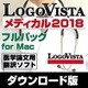 LogoVista メディカル2018 フルパック for Mac [Macソフト ダウンロード版]