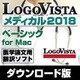 LogoVista メディカル2018 ベーシック for Mac [Macソフト ダウンロード版]