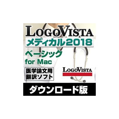 ロゴヴィスタ LogoVistaLogoVista メディカル2018 ベーシック for Mac [Macソフト ダウンロード版]