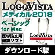 LogoVista メディカル2018 ベーシック for Mac [Macソフト ダウンロード版]